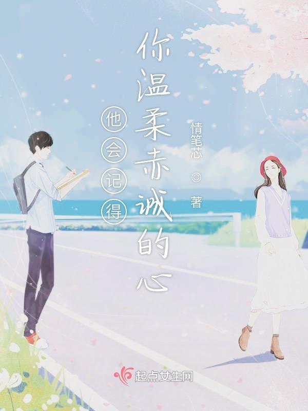 他会记得你温柔赤诚的心是什么歌
