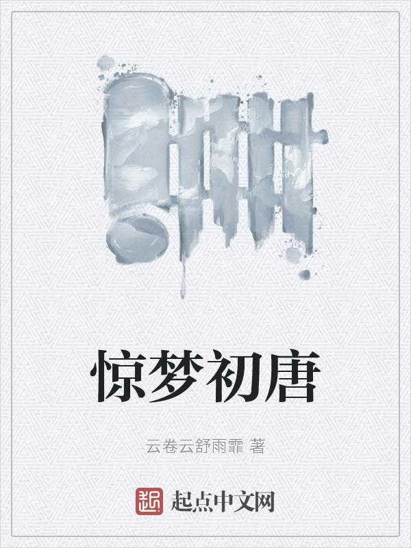 惊梦啼全文