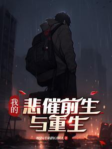 我的悲惨而幸运知乎