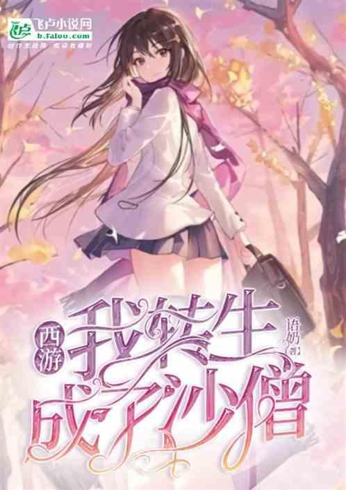转生到西游世界当小妖
