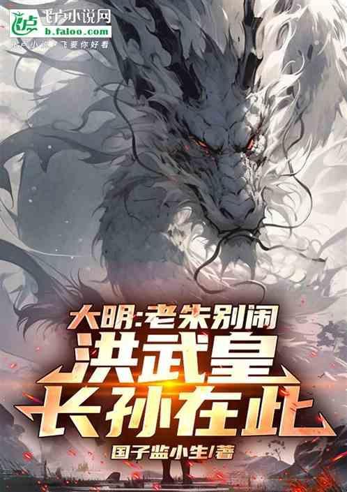 大明老朱别闹洪武皇长孙在此