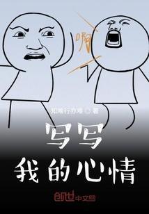 写自己的心情的作文