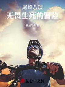 尾崎八项百科