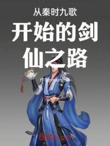 秦时明月之从天行九歌开始