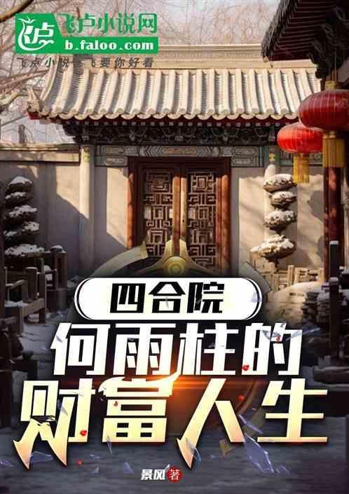四合院属于我何宇柱的世界
