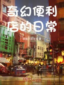 惊奇便利店