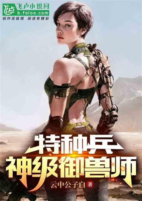 特种兵之神级御兽师_