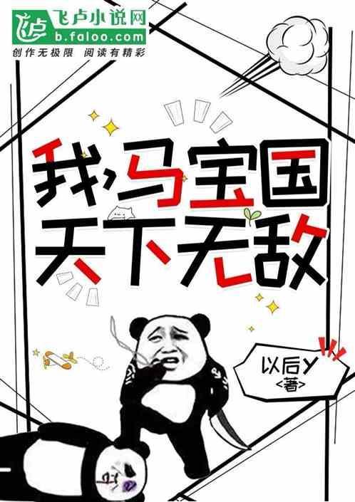 马宝国鬼畜版