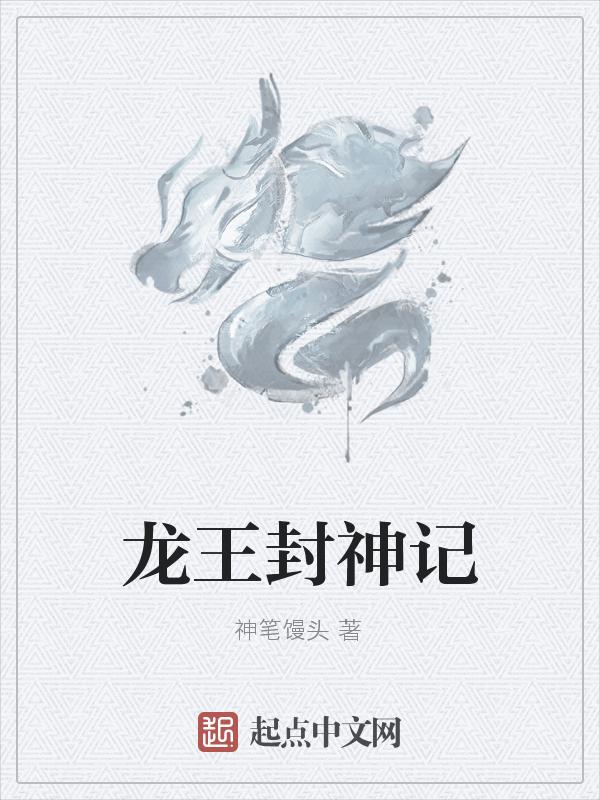 封神英雄榜龙王