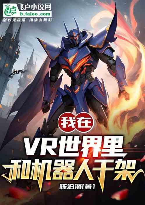 机器人vr游戏