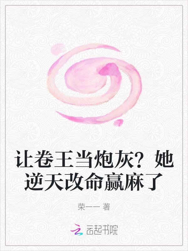 让卷王当炮灰?她逆天改命赢麻了免费
