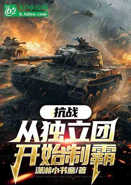抗战从独立团开始制霸