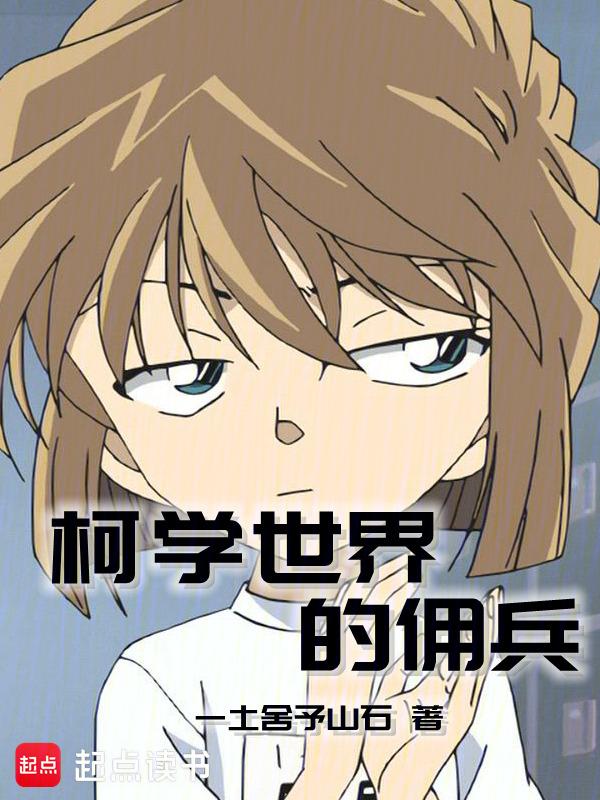 柯学世界的喰种