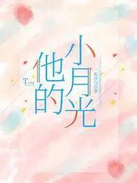 他的小月光陆清越