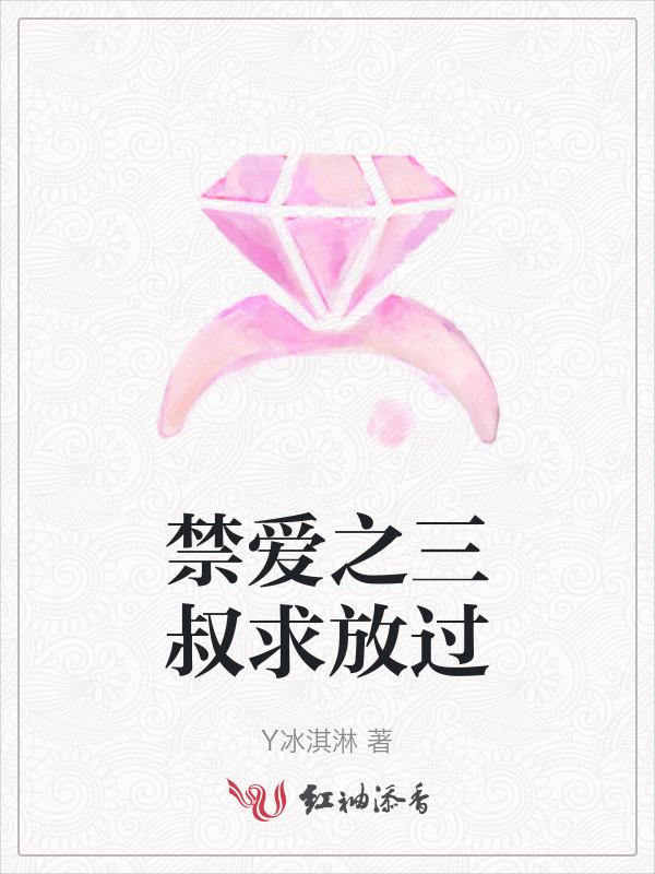 禁爱之三叔求放过免费阅读