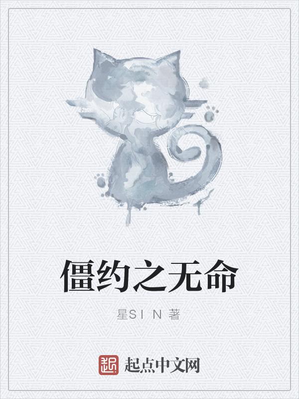 僵约之命运谁做主