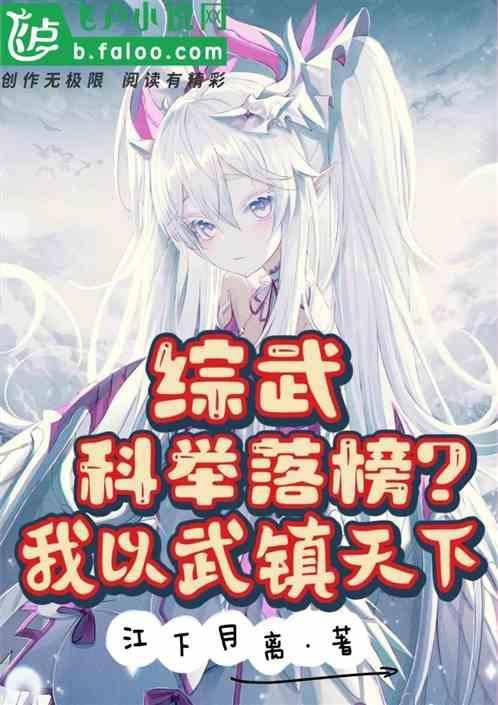 综武科举落榜我以武镇天下