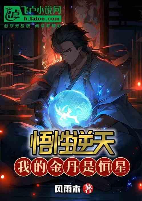 悟性逆天开局创造等离子金丹