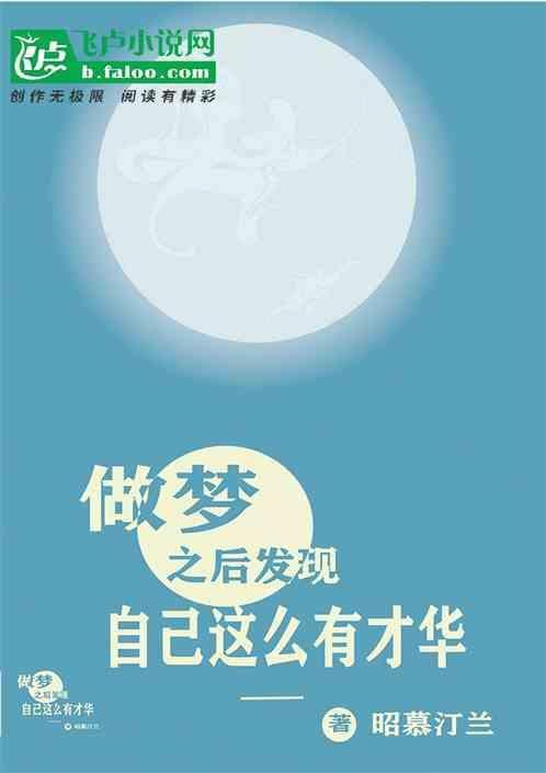 梦见自己有才华