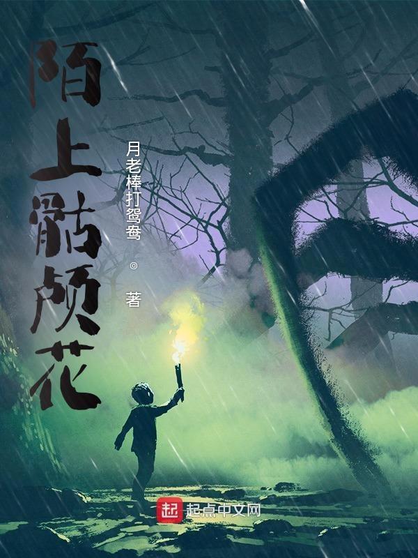 陌上之花