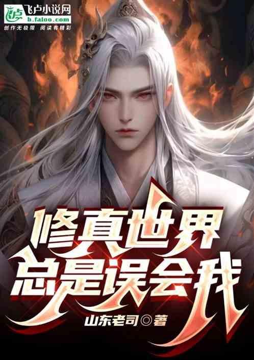 修真世界是真的吗
