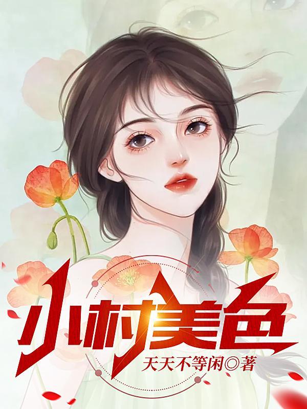 村色迷人全本txt百度