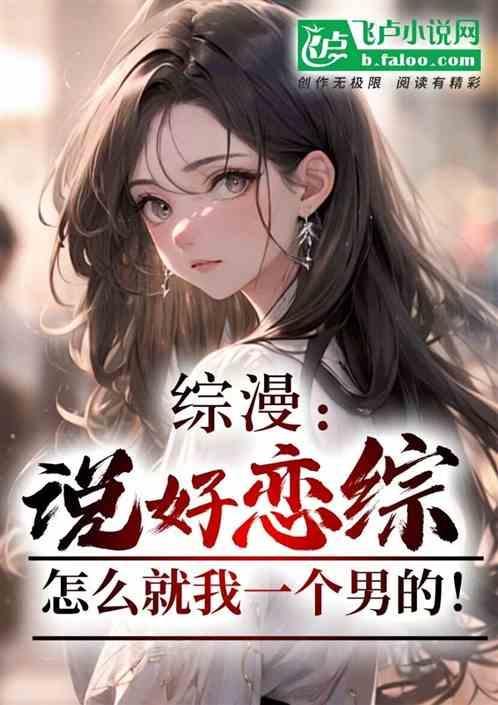 说好的恋爱综艺竟然是逃生
