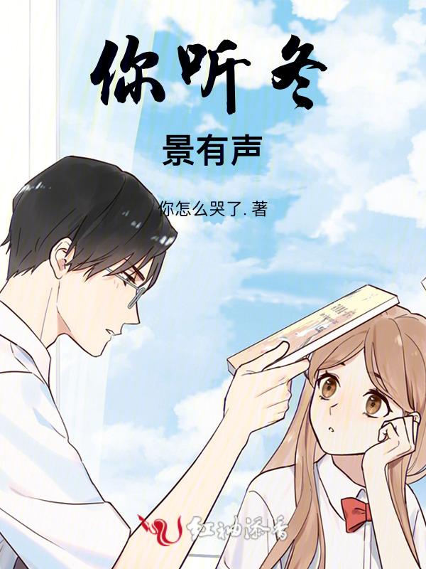 你听冬景有声一下是什么歌