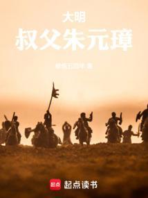 大明叔父朱元璋百度百科