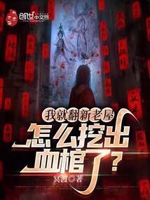 我就翻新老屋怎么挖出血棺了免费章节