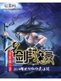 灵剑封魔录红蜘蛛