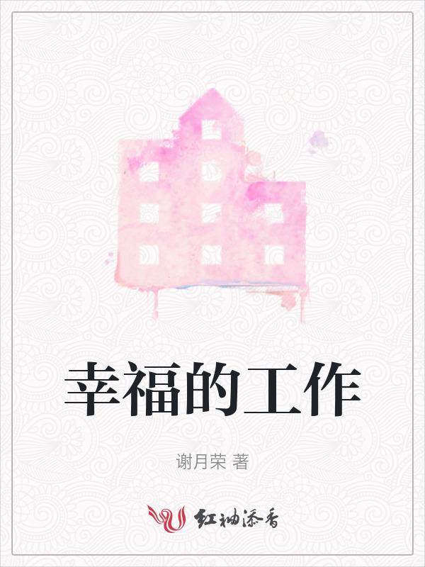 幸福的工作就是疗愈别人