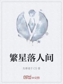 繁星落是什么意思