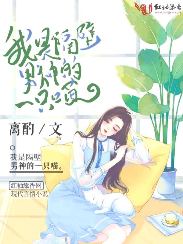 我隔壁住着男神