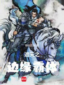 遮天之边缘霸体免费