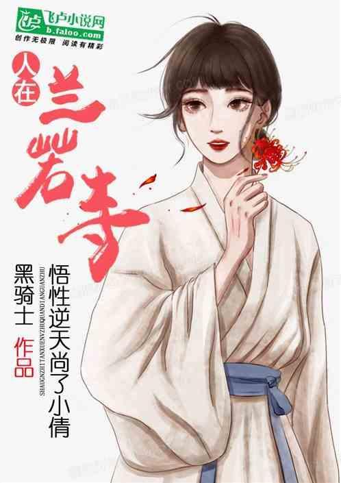 兰若寺小和尚