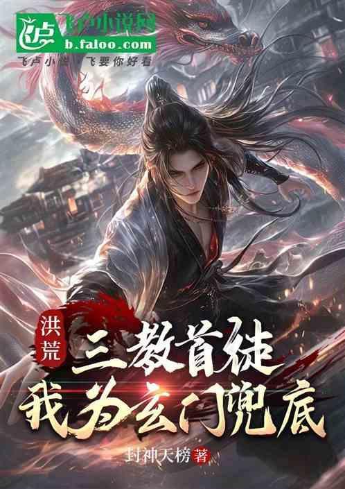 洪荒之三教大师兄亲亲网