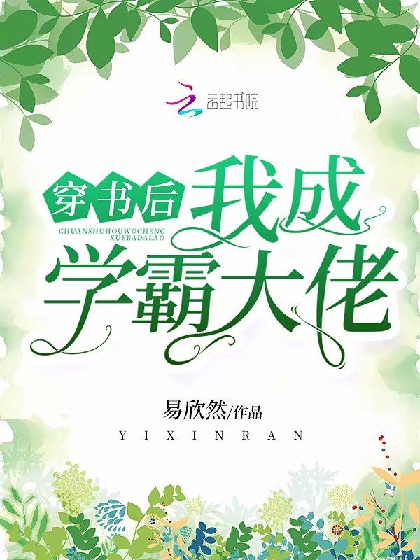 穿书后我成了学渣