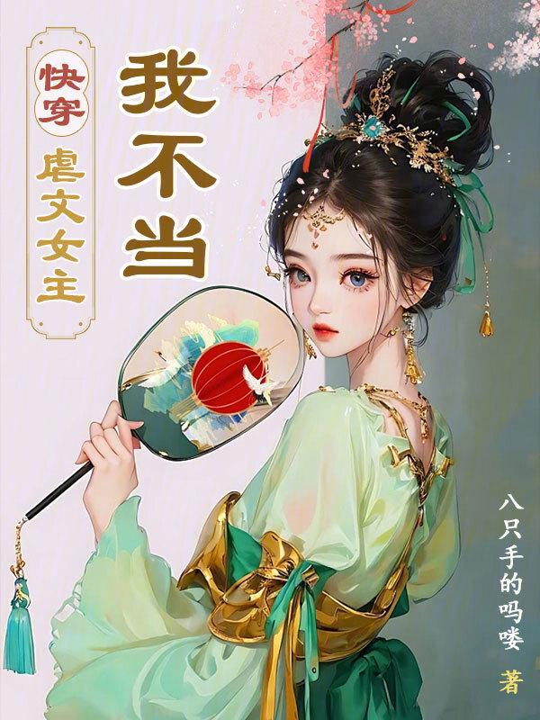 有没有快穿虐文虐女主的