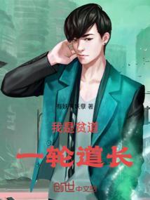 我是贫道一轮道长