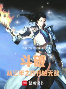 斗破从三年之约开始无敌