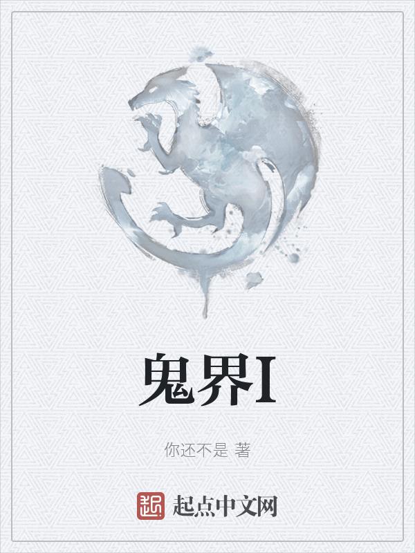 你被人残忍伤害后来到鬼界