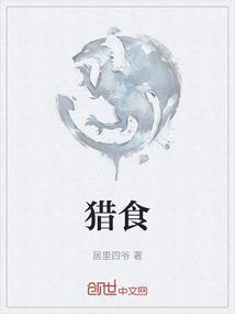 猎食是什么意思