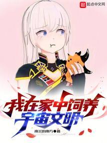 直播我在家中养群国宝首页