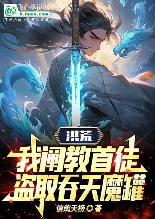 洪荒之我是阐教首徒