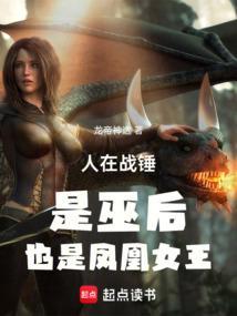 也是凤凰女王免费阅读