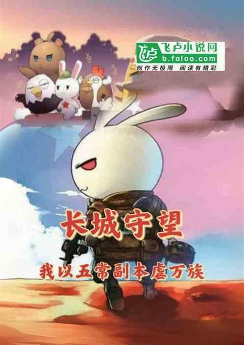 五个副本梗长城守望