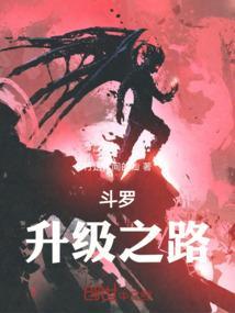 斗罗之瞬间升级系统