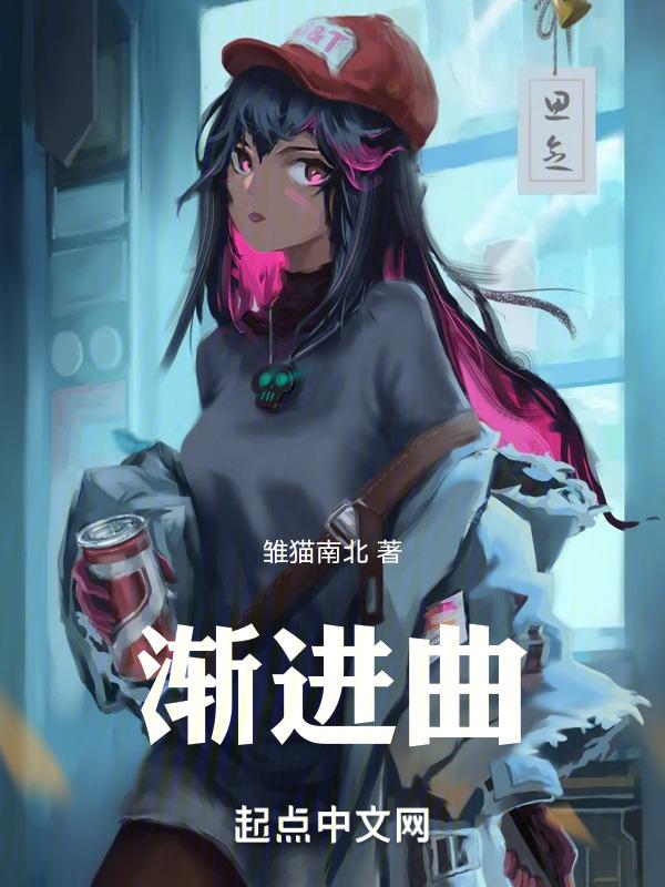 渐进曲1-12全集视频漫画