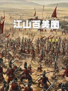 江山百美图无弹窗TXT